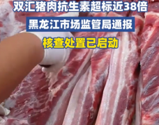 大品牌也踩雷！双汇猪肉抗生素超标近38倍